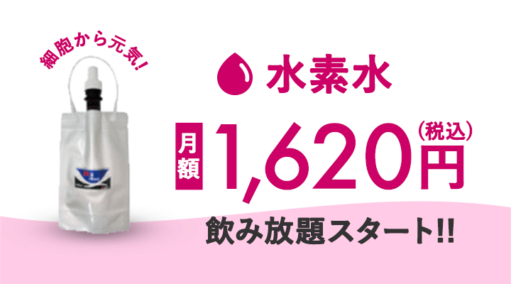細胞から元気! 水素水月額1,500円(税抜) 飲み放題スタート!!