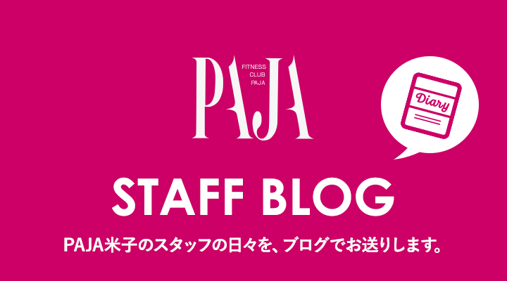 スタッフブログ PAJA米子のスタッフの日々を、ブログでお送りします。