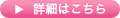 詳細はこちら