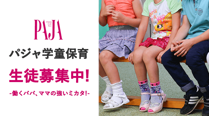 パジャ学童保育 生徒募集中! -働くパパ、ママの強いミカタ!-