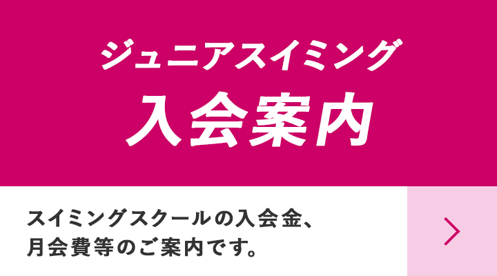 ジュニアスイミング　入会案内