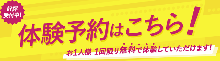 体験予約はこちら