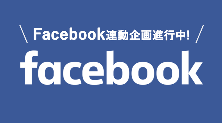 Facebook連動企画進行中!