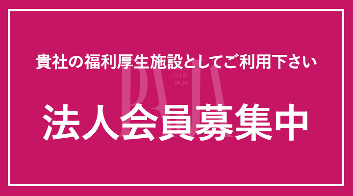 貴社の福利厚生施設としてご利用ください 法人会員募集中!