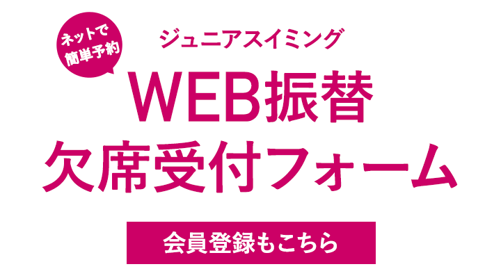 ジュニアスイミングWEB振替・欠席受付フォーム