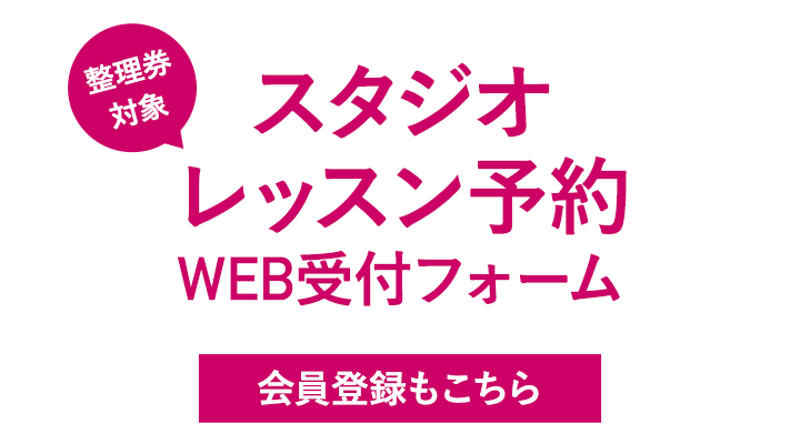 スタジオレッスン予約WEB受付フォーム 会員登録もこちら 整理券対象レッスン