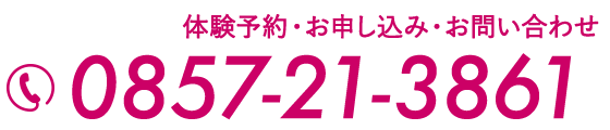 お申し込み・お問い合わせ 0857-21-3861