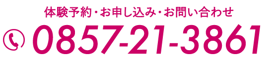 お申し込み・お問い合わせ 0857-21-3861