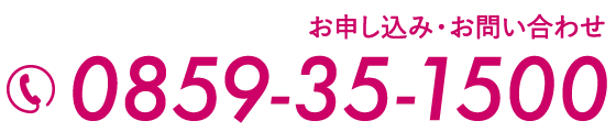 お申し込み・お問い合わせ 0859-35-1500