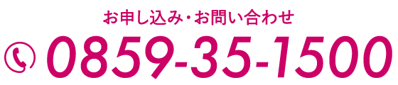 お申し込み・お問い合わせ 0859-35-1500