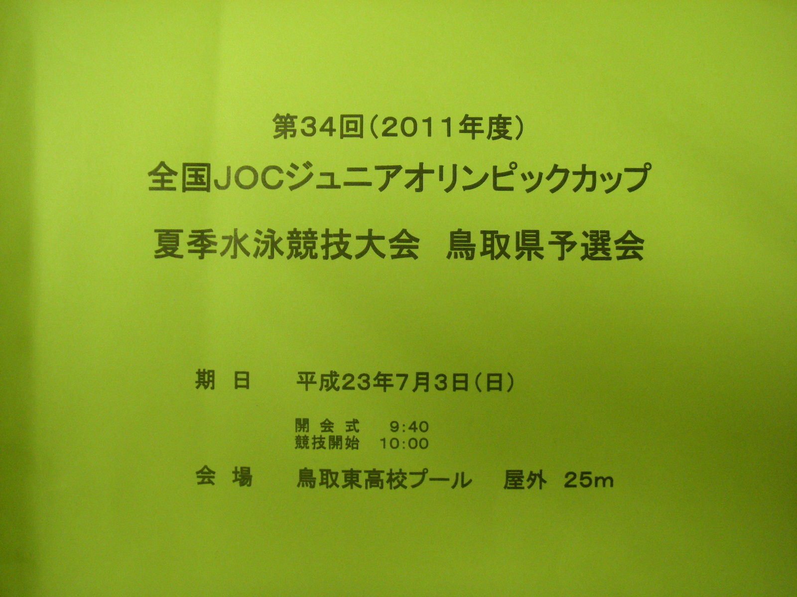 2011夏JO予選