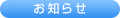 お知らせアイコンnew