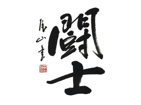 thumbnail_書道・漢字