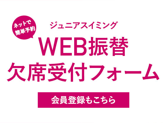 thumbnail_ジュニアスイミング-WEB振替・欠席受付フォーム