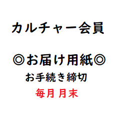 届　カルチャー