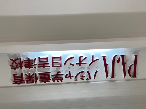 日吉津校