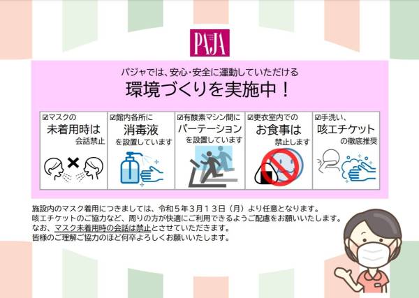 対策2023.3.13から