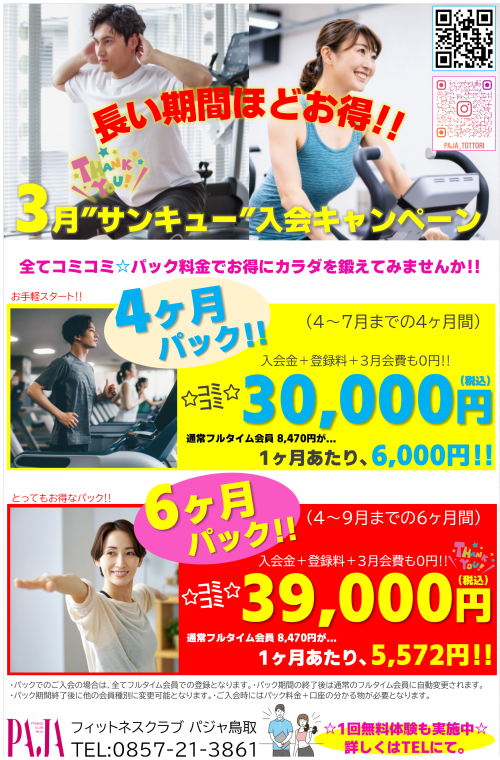 thumbnail_PAJA鳥取_フィットネス_入会キャンペーン実施中‼