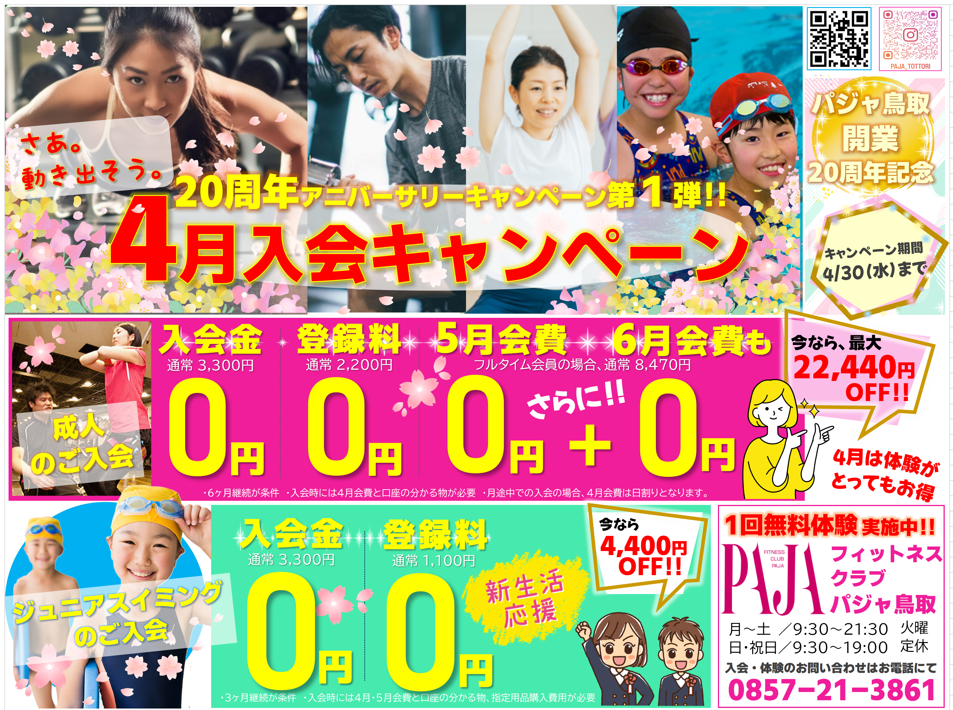 thumbnail_PAJA鳥取_フィットネス_入会キャンペーン実施中‼