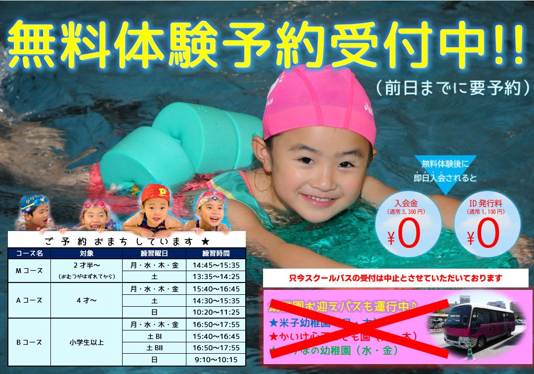 無料体験スクールバス受付中止