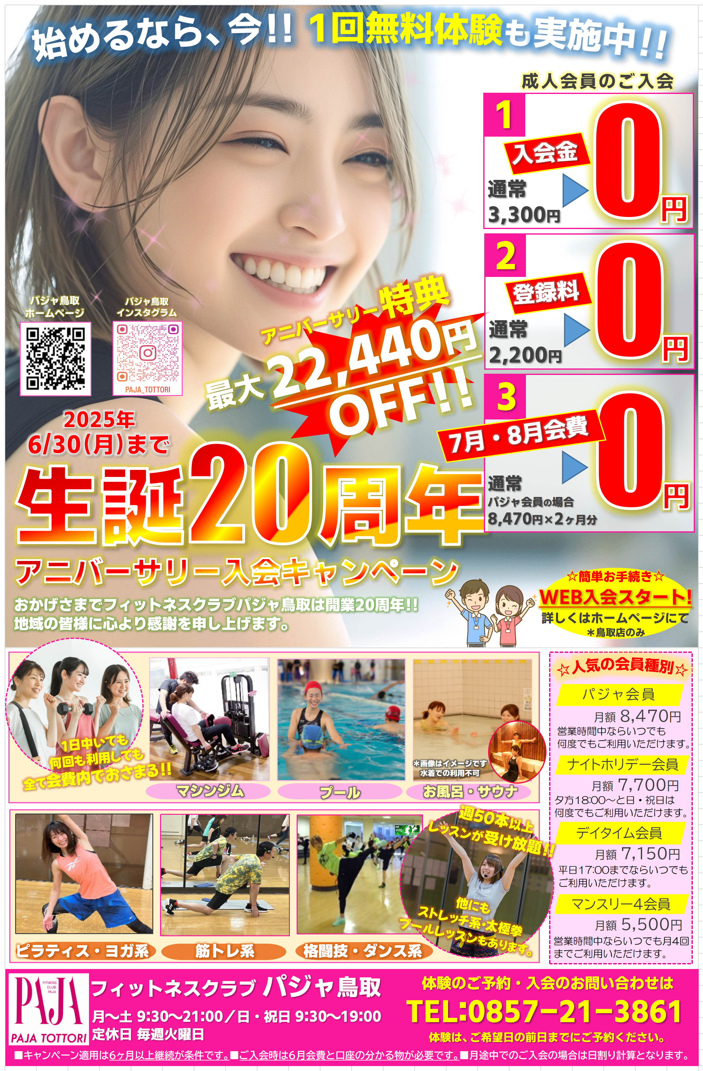 thumbnail_PAJA鳥取_フィットネス_入会キャンペーン実施中‼