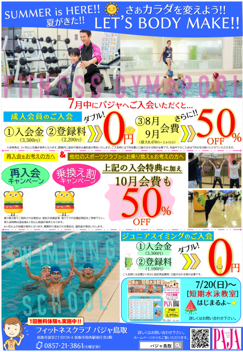 thumbnail_PAJA鳥取_フィットネス_入会キャンペーン実施中‼