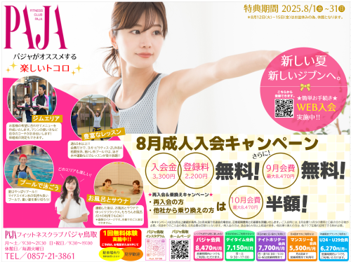 thumbnail_PAJA鳥取_フィットネス_入会キャンペーン実施中‼