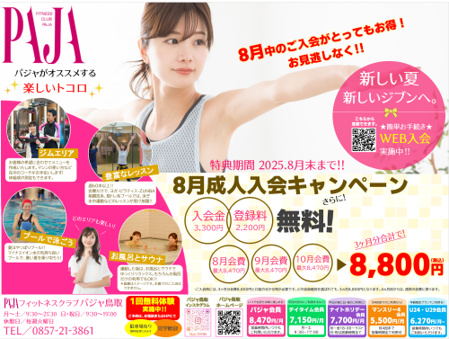 thumbnail_PAJA鳥取_フィットネス_入会キャンペーン実施中‼