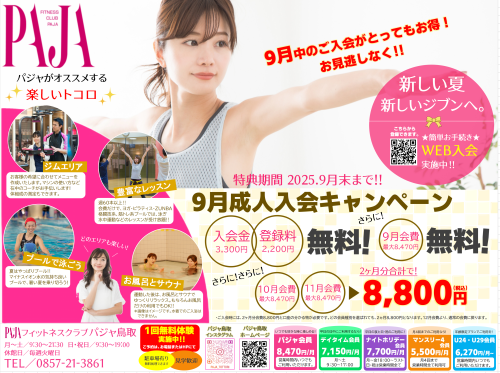 thumbnail_PAJA鳥取_フィットネス_入会キャンペーン実施中‼