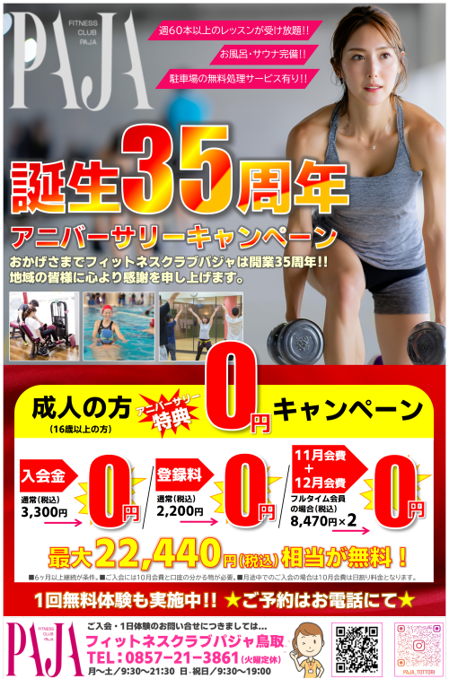 thumbnail_PAJA鳥取_フィットネス_入会キャンペーン実施中‼