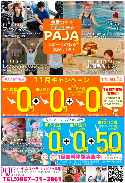 thumbnail_PAJA鳥取_フィットネス_入会キャンペーン実施中‼