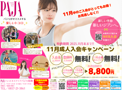 thumbnail_PAJA鳥取_フィットネス_入会キャンペーン実施中‼