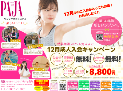 thumbnail_PAJA鳥取_フィットネス_入会キャンペーン実施中‼