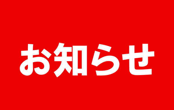 お知らせ