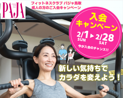thumbnail_PAJA鳥取_フィットネス_入会キャンペーン実施中‼