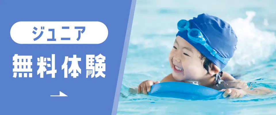ジュニア無料体験→