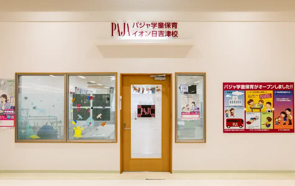 PAJA学童保育 イオン日吉津校の外装写真