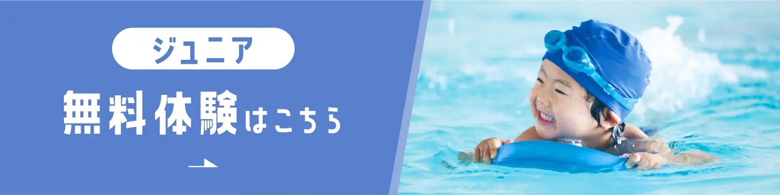 ジュニア無料体験→