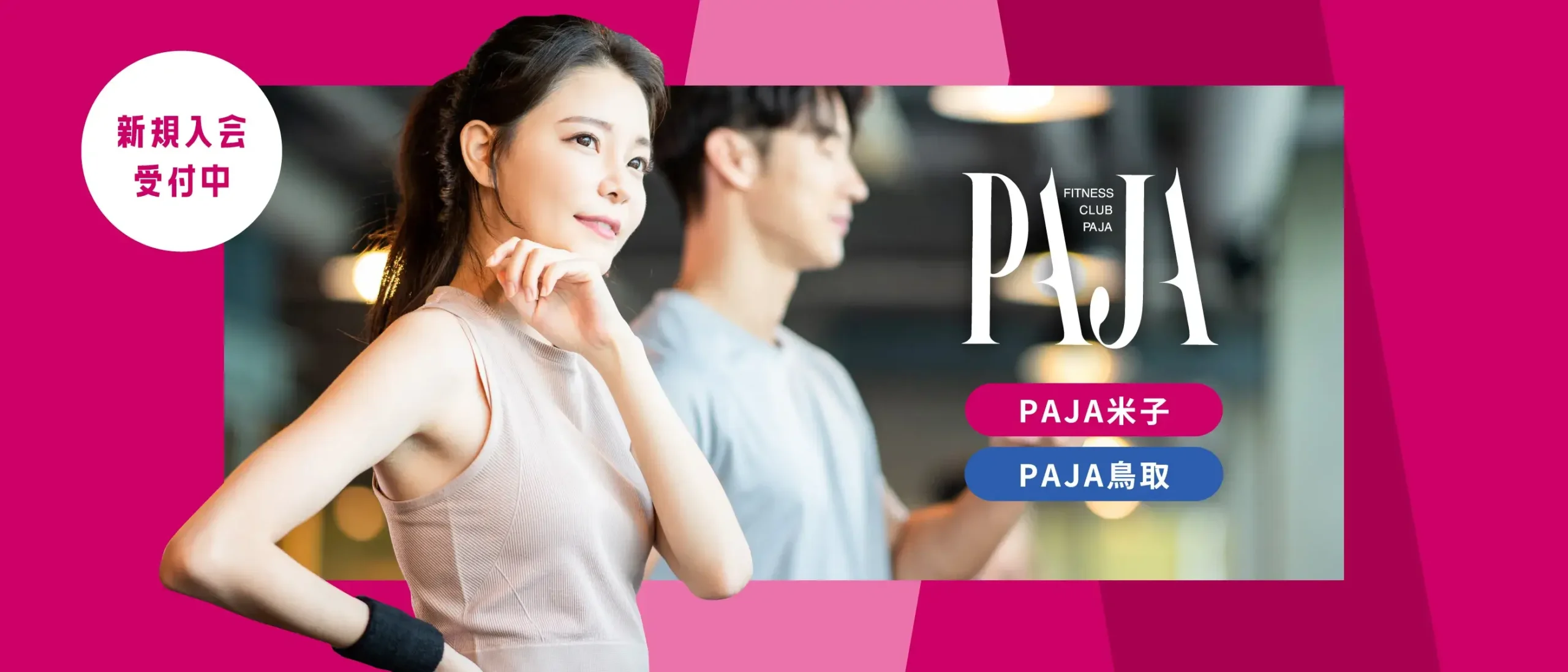 新規入会受付中